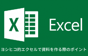 エクセルマシーンと化して気づいたエクセルよもやま話～その①～【資料編】