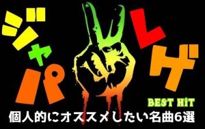 【ジャパレゲは燃えている!!】楽しい気分になれる名曲BEST HIT-6-