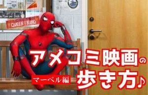 【アメコミ映画の歩き方♪】「何から観たらいいの？」と迷っている方へ