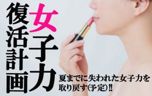 【このままではヤバイ!?】風俗嬢辞めて女子力低下しましたΣ(|||▽||| )