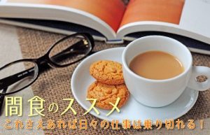 【デスクワークとの付き合い方】間食で作業効率アップを図ってみよう!!