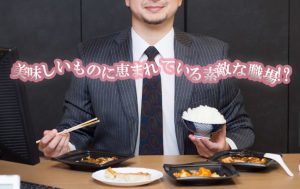 【職場近辺のランチ事情】毎日のお昼ご飯が楽しみすぎてメタボ注意!!