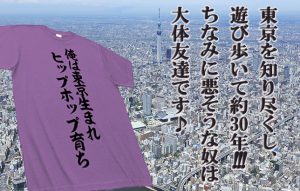 【俺は東京生まれHIPHOP育ち!!】地元・墨田区の穴場？スポットをご紹介!?