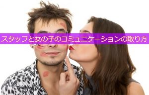 【風俗マンと女の子】お店の裏でどんなコミュニケーションを取っているのか？