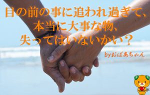 【おばあちゃんの教え】本当に大事なものを優先していけば後のことはどうにかなる