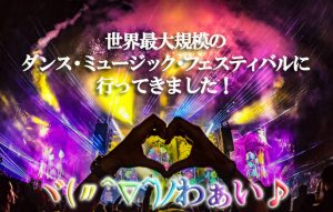 【EDC japan 2018】世界中のEDMファンが大集結する夢の祭典!!