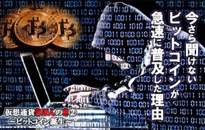 【仮想通貨きほんのき②】バブル到来!?今話題のビットコインってどうなの？