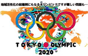 【文化の違い】地元で東京オリンピック自転車競技の開催が決定しましたが…