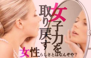 【女子力向上委員会】アラフォーが自分の思う素敵な女性を探しまくった結果