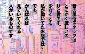 【風俗スタッフ今昔物語？】今と比べると昔は本当にきつかった風俗のお仕事