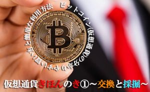 【仮想通貨きほんのき①】バブル到来!?今話題のビットコインってどうなの？