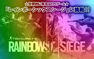 【R6S日記①】10人同時プレイのオンライン対戦が熱い!!～レインボーシックスシージ～