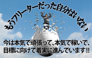 【フリーターからの脱却④～完結編～】熱意を胸に新しい道を歩み始める!!