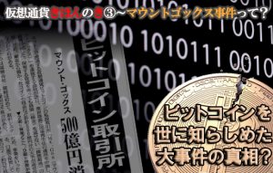 【仮想通貨きほんのき③】バブル到来!?今話題のビットコインってどうなの？