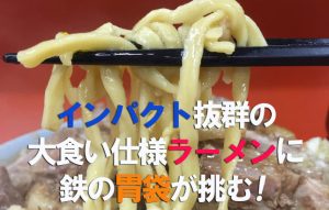 【ラーメンマン!!】『ラーメン富士丸 神谷本店』で食すド迫力の極太麺！