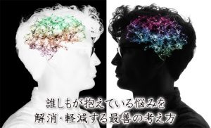 【個人的な主観】全ての悩みは考え方ひとつで変わる～偉人達の考え～