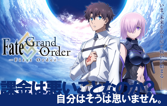 勝利と爆死の狭間で 排出率1 のガチャに何を思う Fate Grand Order編