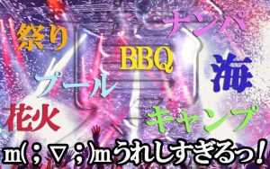 【パリピ軍団のBBQ大会】今年も夏がやってくる！週休2日でプライベート大充実!!