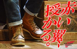 20年以上愛用しているRED WINGを語る!!【一足買えば一生履ける】