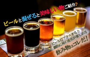 【夏といえば？？】ビールをもっと美味しくするアレンジアイデア4選!!