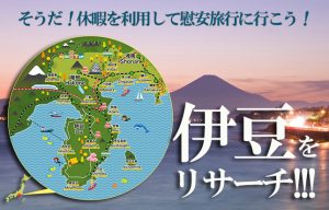 そうだ！休暇を利用して慰安旅行に行こう！②【伊豆の魅力を調査】