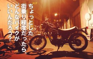 【再びライダーになりたくなった34歳・夏】街乗りに最適なバイクはどれ？