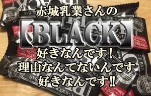 どんなに美味いものを食べてもここに戻ってくる！それが私にとっての【BLACK】