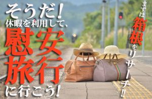 そうだ！休暇を利用して慰安旅行に行こう！①【まずは目的地を決めよう】