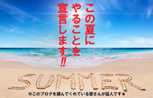 【2018年summer】今年こそは全力で最大限に楽しめる夏にしたいので…