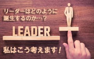 【リーダーが誕生するまで】池袋店で導入した≪リーダー制度≫その効果は？