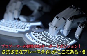 【FPSのプレースタイル】キーボードの位置はどこに置くのが正しいのか？