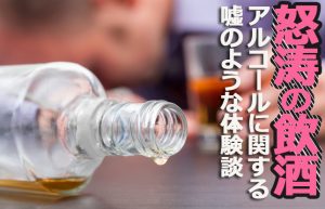 【過去の飲酒事例】新橋店リンカーン＝Pの怒涛のアルコール事件簿？