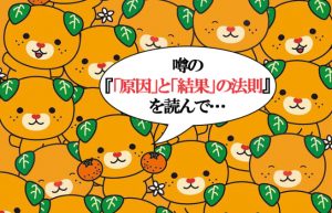 【「原因」と「結果」の法則】誰かのためにとった行動があなたを幸せにしてくれる