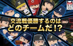 【プロ野球の楽しさ！】セ・リーグがパ・リーグに勝てない理由①～交流戦編～