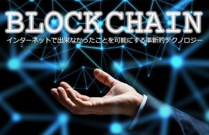 【世紀の大発明ブロックチェーンとは？①】仮想通貨の中核を担う革新的なシステム