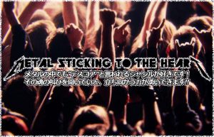 【心臓に刺さるメタルの魅力】何も考えず聴き入ることが出来る唯一の音楽