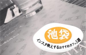 【池袋のおすすめカフェ】ゆっくり流れる穏やかな時間を楽しむ優雅なひととき♪