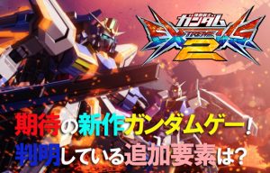 【機動戦士ガンダム エクストリームバーサス2】に向けて今から戦略を練ってます！