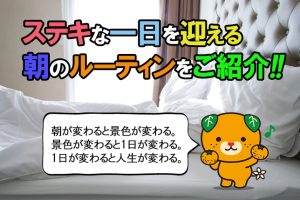 【朝の習慣が人生を変える！】朝5時に起きるようになって見える景色