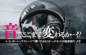 【2万円のゲーミングヘッドセット購入！】R6Sの勝率もアップしました!?