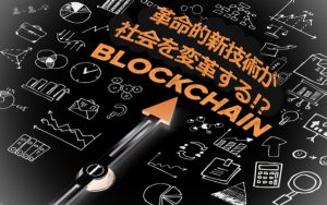 【世紀の大発明ブロックチェーンとは？②】近い将来、金融業界に革命が起こる？