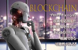 【世紀の大発明ブロックチェーンとは？③】予測市場の先に広がる可能性