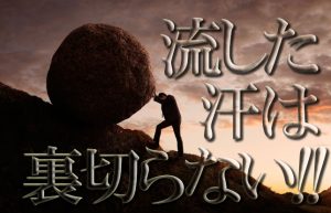 甘い甘い！自分をもっと攻めろ！遊びたいんだろ？【何事もすぐに結果は出ません】