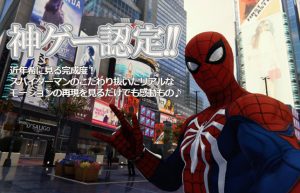 【Marvel’s  Spider-Man】映画をプレイするような感覚にゲームの新たな可能性を感じる♪