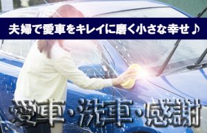 【幸せな休日の過ごし方②】愛車への感謝を込めて妻と共同作業で洗車！