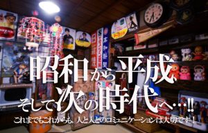 【昭和と平成】時代がどんなに変わっても人と人とのつながりは大切です！