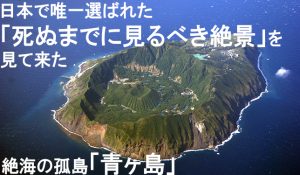 【選ばれし者だけが上陸できる】死ぬまでに一度は見るべき絶景『青ヶ島』へ！