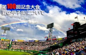 【感動をありがとう】厳しい練習に耐え、チーム一丸となって甲子園を目指す青春