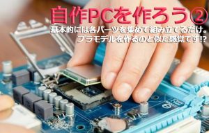 【自作PCを作ろう：後編】初心者が予算20万円で理想のPCを組み立てる～組立編～