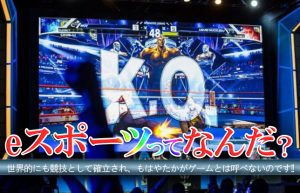 【eスポーツ】競技人口4億人!? ゲームがオリンピックの競技種目になる？